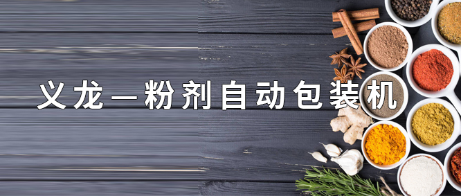 【行業(yè)案例】粉劑自動包裝機